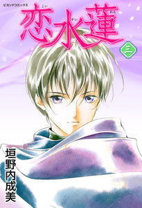 恋水蓮 3 電子書籍版