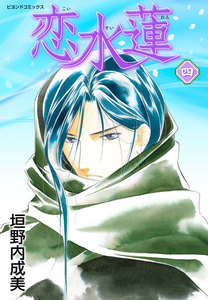 恋水蓮 4 電子書籍版
