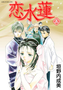 恋水蓮 5 電子書籍版
