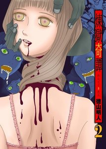 煉獄奇譚 (2) 電子書籍版