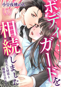 ボディガードを相続しました~莫大な財産と溺愛な日々~