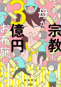 とある宗教に母が3億円お布施しまして