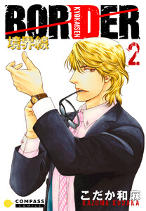 【カラー完全収録】BORDER(2) 電子書籍版