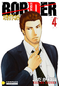 【カラー完全収録】BORDER(4) 電子書籍版