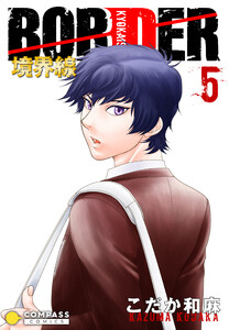 【カラー完全収録】BORDER(5) 電子書籍版