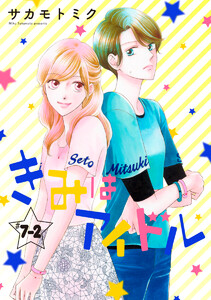 きみはアイドル[1話売り] story07-2 電子書籍版