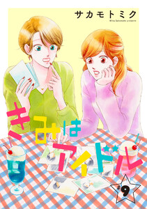 きみはアイドル[1話売り] story09 電子書籍版