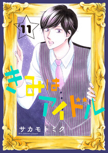 きみはアイドル[1話売り] story11 電子書籍版