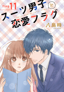 スーツ男子と恋愛フラグ[1話売り] story11 電子書籍版