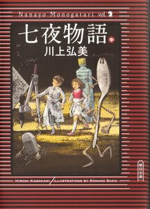 七夜物語(中) 電子書籍版