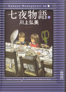 七夜物語(下) 電子書籍版
