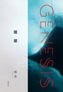 循環-Genesis SOGEN Japanese SF anthology 2020- 電子書籍版
