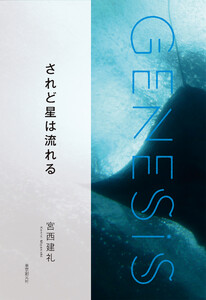 されど星は流れる-Genesis SOGEN Japanese SF anthology 2020- 電子書籍版