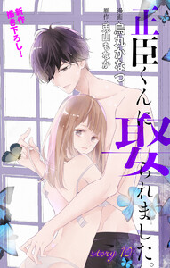 Love Jossie 正臣くんに娶られました。