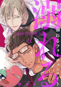 溺れるフォーチュンナイト (2) 電子書籍版