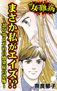 私の人生を変えた女の難病Vol.2