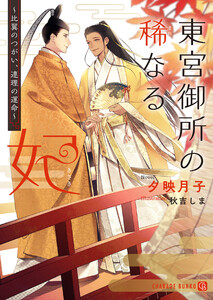 東宮御所の稀なる妃~比翼のつがい、連理の運命~【特別版】