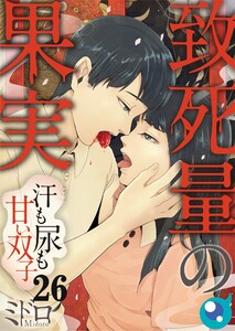 致死量の果実~汗も尿も甘い双子