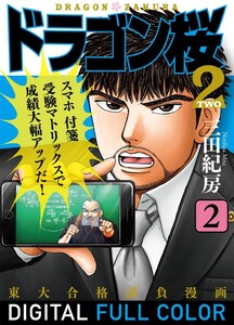 ドラゴン桜2 フルカラー 版 (2) 電子書籍版
