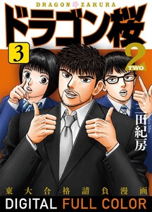 ドラゴン桜2 フルカラー 版 (3) 電子書籍版
