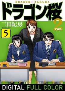 ドラゴン桜2 フルカラー 版 (5) 電子書籍版