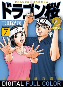 ドラゴン桜2 フルカラー 版 (7) 電子書籍版