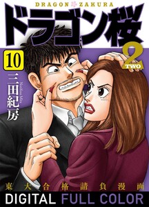 ドラゴン桜2 フルカラー 版 (10) 電子書籍版