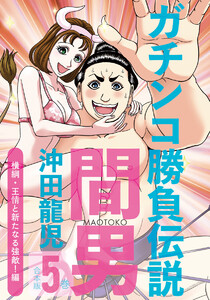 ガチンコ勝負伝説間男 合本版5巻 横綱・王情と新たなる強敵!編 電子書籍版