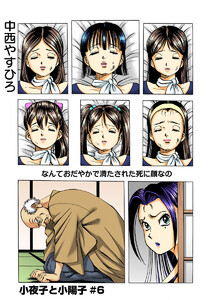 小夜子と小陽子【分冊版】第6話 荒川鋳造邂逅編 悪魔の鎮魂歌 電子書籍版