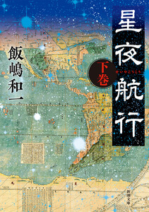 星夜航行(下)(新潮文庫) 電子書籍版