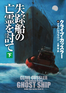 失踪船の亡霊を討て(下) 電子書籍版