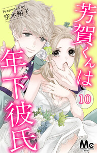 芳賀くんは年下彼氏 (10) 電子書籍版
