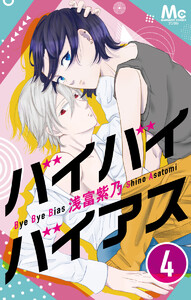 バイバイバイアス (4) 電子書籍版