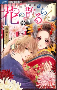 花の散るらん―吉原遊郭恋がたり―【マイクロ】 (20) 電子書籍版