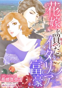 花嫁を買ったイタリア富豪 (分冊版)5話 電子書籍版