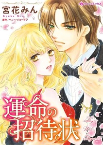 運命の招待状 (分冊版)9話 電子書籍版