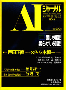 AIジャーナル 未来派知性の総合誌 No.5 電子書籍版
