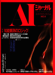 AIジャーナル 未来派知性の総合誌 No.8 電子書籍版