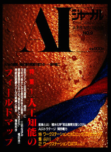 AIジャーナル 未来派知性の総合誌 No.9 電子書籍版