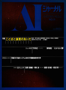 AIジャーナル 未来派知性の総合誌 No.11 電子書籍版