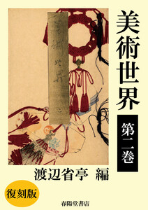 美術世界 第二巻 【復刻版】 電子書籍版