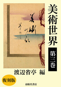 美術世界 第三巻 【復刻版】 電子書籍版