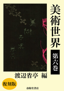 美術世界 第六巻 【復刻版】 電子書籍版