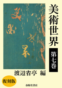 美術世界 第七巻 【復刻版】 電子書籍版