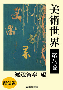 美術世界 第八巻 【復刻版】 電子書籍版