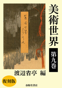 美術世界 第九巻 【復刻版】 電子書籍版