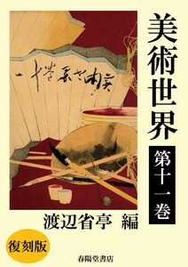 美術世界 第十一巻 【復刻版】 電子書籍版