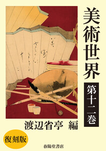 美術世界 第十二巻 【復刻版】 電子書籍版