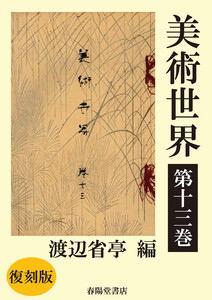 美術世界 第十三巻 【復刻版】 電子書籍版