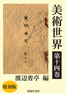 美術世界 第十四巻 【復刻版】 電子書籍版
